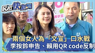 兩個女人為「文宣」掀口水戰 李永萍按鈴申告、賴品妤用 QR code反制－民視新聞