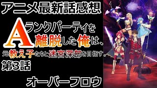 【感想】全ての言葉を容易く返せる【Aランクパーティを離脱した俺は、元教え子たちと迷宮深部を目指す。】【レビュー】