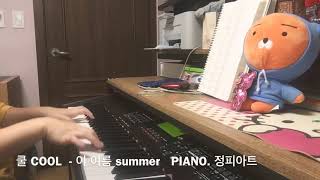 쿨 COOL - 이여름 summer 피아노 연주