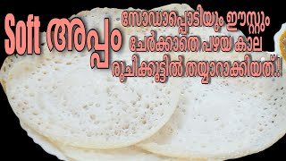 സോഫ്റ്റ് അപ്പത്തിൻ്റെ രഹസ്യം ഇത്രയും നാളും അറിയാതെ പോയല്ലോ |retnam  world