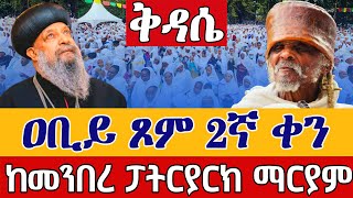 ❗️❗️Live የዐቢይ ጾም ቅዳሴ 2ኛ ቀን❗️❗️ ቀጥታ ከ5 ኪሎ ቅድስተ ቅዱሳን ማርያም ገዳም የካቲት 18 || Live From 5th kilo feb 25