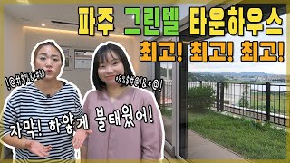 [타운하우스 NO.002]파주 타운하우스 도시가스가 들어오는 최고의 그린델타운하우스 - 터보 토크