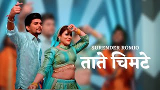 Taate Chimte Ki Pitai || Surender Romio || Komal Chaudhary || New Haryanvi Songs 2023