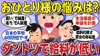 【有益スレ】35歳～のおひとりさま女性に聞いた悩み事の『1位は給料が低い』こと。【2ch ゆっくり ガールズちゃんねる】