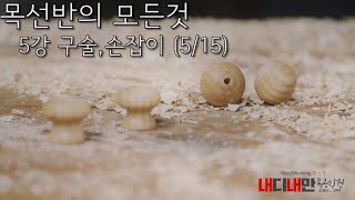 목선반 Wood Turning 내디내만 목선반 강좌  5 /15 구술,손잡이