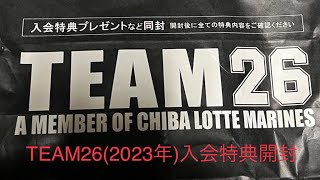 TEAM26(2023年)入会特典開封