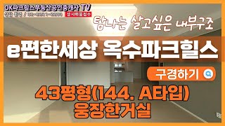 옥수파크힐스43평형(144. A타입)웅장한거실 탐나는 살고싶은 내부구조  /OK파크힐스(단지내)부동산 공인중개사사무소/☎02-2231-2200