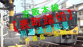 京阪本線【表町踏切 列車通過風景（中書島－淀間）】