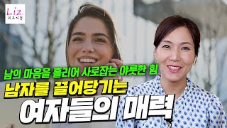 남자를 끌어당기는 여자들의 특별한 매력