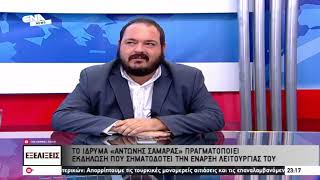 ΕΞΕΛΙΞΕΙΣ 8/12/2022 - Ίδρυμα Αντώνης Σαμαράς