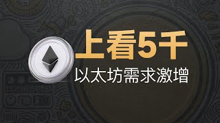 12-12[币价]突破5千！ETH活跃度与机构需求激增