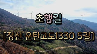 초행길 (강원특별자치도 정선군 사북읍) 정선 운탄고도1330 5길 (꽃꺼끼재 ~ 도롱이연못 ~ 1177갱 ~ 쉼터 ~ 하이원CC 갈림길 ~ 약수터 ~ 만항재 ~ 함백산 소공원)