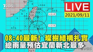 【08:40最新! 璨樹結構扎實 總雨量預估宜蘭新北最多】