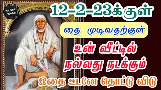 12-2-23க்குள் தை முடிவதற்குள் உன் வீட்டில் நல்லது நடக்கும்💯👍 இதை உடனே தொட்டு விடு💯👍