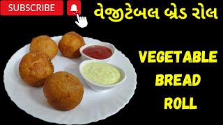 ઓછા ખર્ચે અને ટેસ્ટી બનાવો ચીઝ વેજીટેબલ બ્રેડ રોલ|Bread potato roll recipe|Bread roll recipe