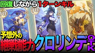 【七聖召喚】回復しながら殴れるクロリンデが想像以上にタフ！【Ver5.3/原神】