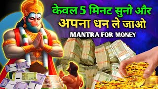 केवल 5 मिनट में पैसों की तंगी से छुटकारा पाए? Most powerful mantra 🕉️