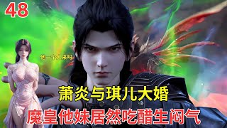 斗破苍穹Ⅱ48：萧炎斗帝大陆的女人竟也这么旺？清沐儿似乎在计划着啥#btth #battlethroughtheheavens #国漫