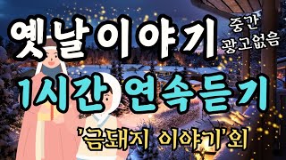 🌜듣다보면 잠드는 옛날이야기🌛/금돼지 이야기/중간광고없음/잠자리동화/수면동화/동화/동화모음/야담/옛날이야기/오디오북/야담/신혜