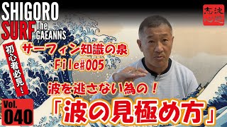 シゴロサーフ The GAEANNS - 第40話 - サーフィン知識の泉 File#005 初心者必見！　波を逃さない為の！「波の見極め方」