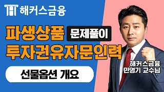 [파생상품 투자권유자문인력] 최종핵심 문제풀이ㅣ'선물옵션 개요'ㅣ해커스 파생상품투자권유자문인력 인강 시험일정