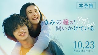 【公式】『きみの瞳が問いかけている』吉高由里子×横浜流星 恋愛映画史を涙で塗り替える、最高純度のラブストーリー／10/15(木)先行上映・10/23(金)／本予告