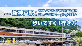 新神戸駅直結のコワーキングスペースplug078への行き方（コトノハコ神戸／ANAクラウンプラザホテル神戸4階）