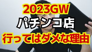 【鬼回収必然！】ゴールデンウイークにパチンコ店に行ってはダメな理由