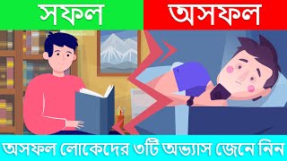 অসফল মানুষদের 3টি অভ্যাস যা আপনার জানা দরকার | 3 Habits of Unsuccessful People in Bengali