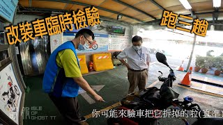 驗車日 當你改車被開驗車單【舒服Isle of Ghost TT】