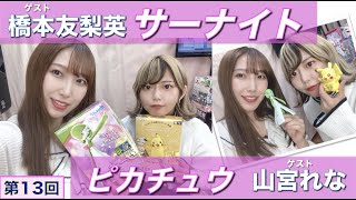 【プラモデル】【プラモ】🌸橋本友梨英＆山宮れな🌸プラモ教習所スリジエルームW／第13回