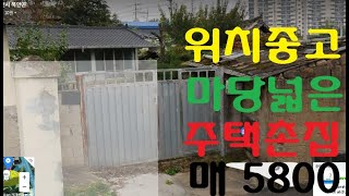 매물번호279 위치좋고 교통편리한 가격싼 기와집입니다 면소재지에 위치하며 대로변 인근으로 소규모의 음식점 자리로도 적극 추천드립니다