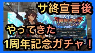 【 シンクロニクル 無課金 】いつかはくるサ終が早めに来ただけさ！1周年記念ガチャを爆回し！ #セガ #SEGA #ギュンター