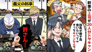 会社の飲み会20人分を義父が営む高級料亭で予約→幹事の無能上司「もっといい場所見つけたからそっちキャンセルでｗ」俺「もう宴会の準備終わってるのに」キャンセル料も取れず途方に暮れていたその時【スカッと】