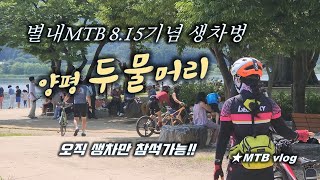 😍 별내MTB 815 광복절 기념 생차 라이딩🚴 양평 두물머리 👋 전기 참석 불가 / Yangpeong Dumulmori MTB riding