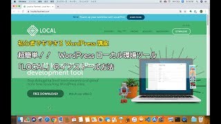 【初心者でもできるWordPress講座】2.WordPressローカル環境ツール「LOCAL」インストール方法