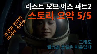 라스트 오브 어스 파트2 스토리요약 5/5 정말 이 게임은 희대의 망작일까