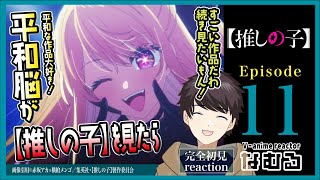 【同時視聴/【推しの子】】第11話(最終回) 平和脳が見る完全初見リアクション Oshi No Ko Episode11 Anime Reaction