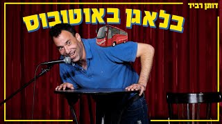 דותן רביד - בלאגן באוטובוס