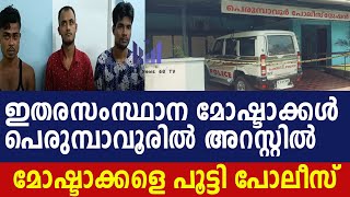 പെരുമ്പാവൂരില്‍ 3 ഇതരസംസ്ഥാന മോഷ്ടാക്കള്‍ പിടിയില്‍| Perumbavoor