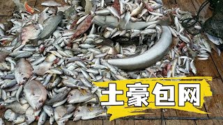 土豪5000块包船出海，拉上网那一刻渔民惊呆了，这一网赚大了【南澳岛记录员彪哥】