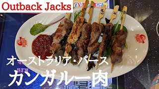 カンガルー肉を食べる！オーストラリア・パースのOutback Jacksで肉の食べ比べをしました。