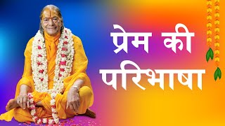 प्रेम की परिभाषा | What is the definition of Love? | Jagadguru Shri Kripalu Ji Maharaj