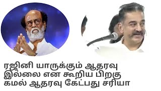 Kamal ask support from rajni this is Right or Wrong