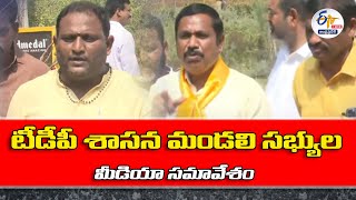 🔴LIVE: టీడీపీ  శాసన మండలి సభ్యుల మీడియా సమావేశం