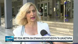 Με μέτρα για εμβολιασμένους και ανεμβολίαστους θα λειτουργήσουν τα δικαστήρια | 01/09/2021 | ΕΡΤ