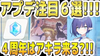 【ブルアカ】【ブルーアーカイブ】アプデ注目６選！！1/7(水)～のメンテ後のブルアカについて！！４周年はアキラ来る？！【双葉湊音 実況 解説】