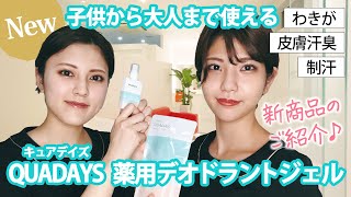 QUADAYS（キュアデイズ）ワキガ・多汗におすすめの薬用デオドラントジェル | Quadays | Latest line-up of medicated deodorant gel