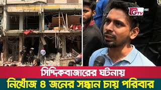 সিদ্দিকবাজারের ঘটনায় নিখোঁজ ৪ জনের সন্ধান চায় পরিবার  | Siddique Bazar Blast