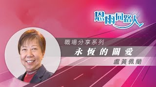 【永恆的關愛】電台見證｜退休護士｜長者護理｜盧黃佩蘭